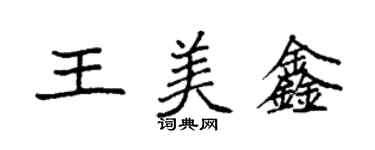 袁強王美鑫楷書個性簽名怎么寫