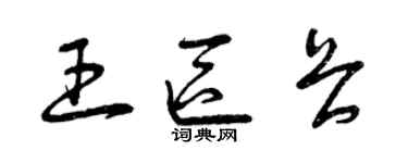 曾慶福王區畏草書個性簽名怎么寫