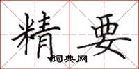 田英章精要楷書怎么寫
