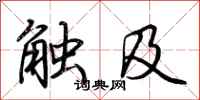 荊霄鵬觸及行書怎么寫