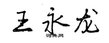 曾慶福王永龍行書個性簽名怎么寫