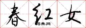 錢沛雲春紅女行書怎么寫