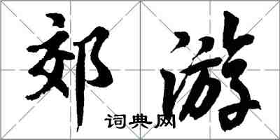 胡問遂郊遊行書怎么寫