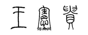 陳墨王憲貴篆書個性簽名怎么寫