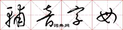 梁錦英輔音字母草書怎么寫
