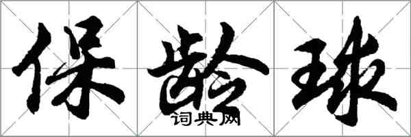 胡問遂保齡球行書怎么寫