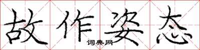 龐中華故作姿態楷書怎么寫