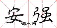 侯登峰安強楷書怎么寫