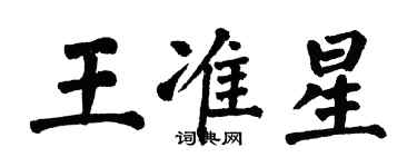 翁闓運王準星楷書個性簽名怎么寫