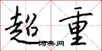 錢沛雲超重行書怎么寫