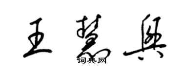 梁錦英王慧興草書個性簽名怎么寫