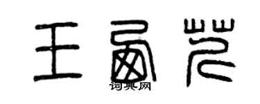 曾慶福王西芹篆書個性簽名怎么寫