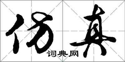 胡問遂仿真行書怎么寫