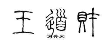 陳聲遠王道財篆書個性簽名怎么寫