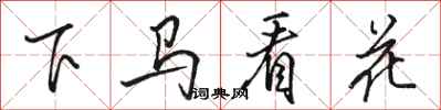 駱恆光下馬看花行書怎么寫