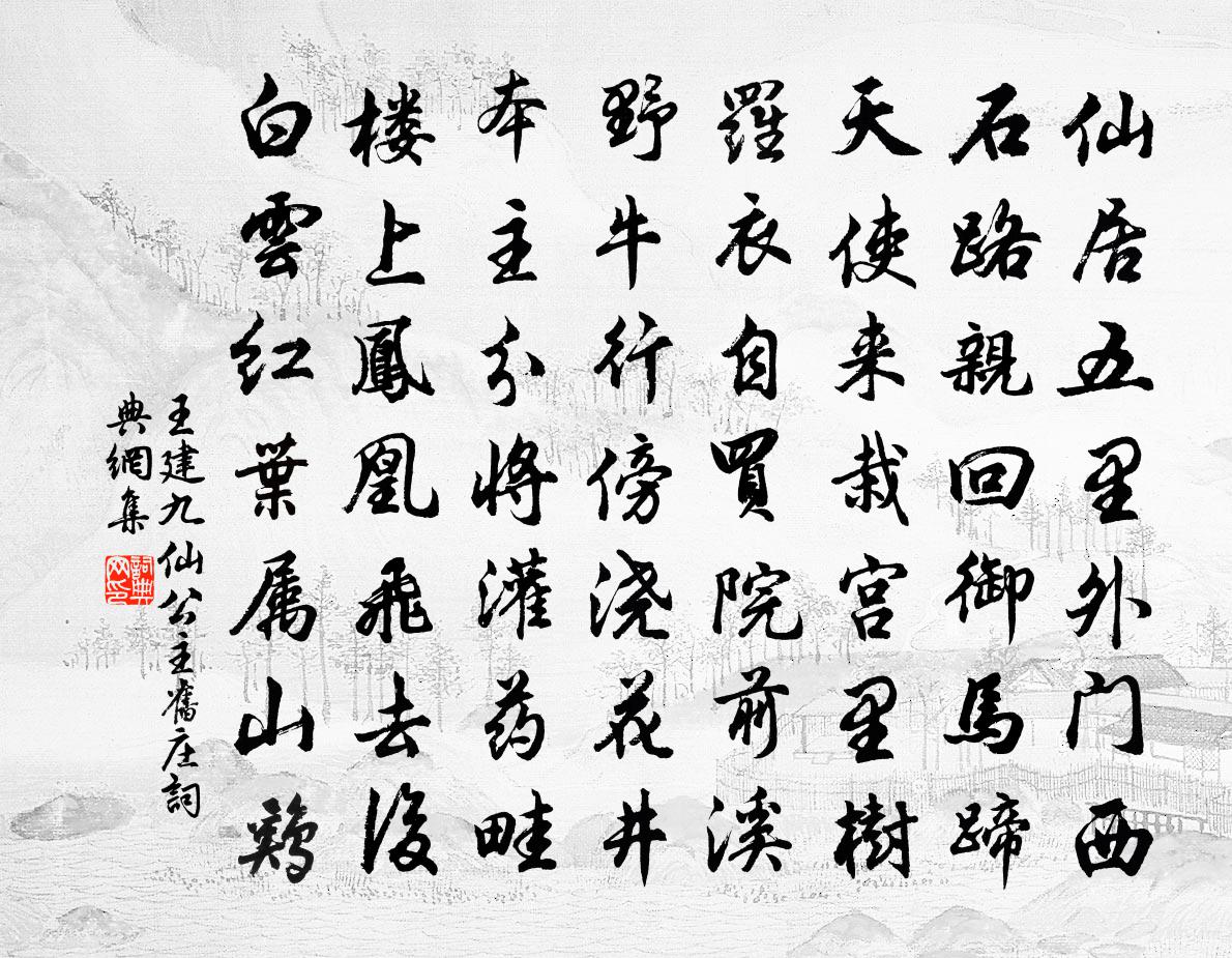 王建九仙公主舊庄書法作品欣賞