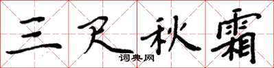 周炳元三尺秋霜楷書怎么寫