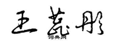 曾慶福王蕊彤草書個性簽名怎么寫