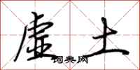 荊霄鵬虛土行書怎么寫