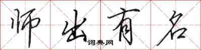 田英章師出有名行書怎么寫