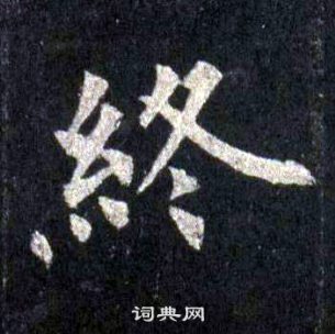 裴休圭峰禪師碑中終的寫法