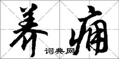 胡問遂養癰行書怎么寫