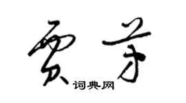 梁錦英賈芳草書個性簽名怎么寫