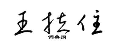 梁錦英王拉住草書個性簽名怎么寫