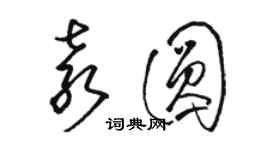 駱恆光袁圓草書個性簽名怎么寫