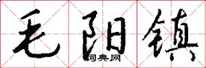 毛陽鎮怎么寫好看
