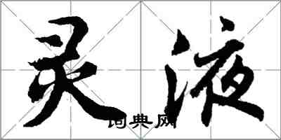 胡問遂靈液行書怎么寫