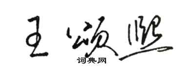 駱恆光王頌熙草書個性簽名怎么寫