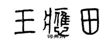 曾慶福王應田篆書個性簽名怎么寫