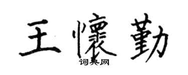 何伯昌王懷勤楷書個性簽名怎么寫