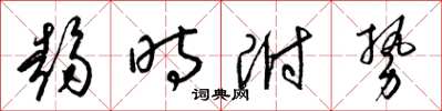 梁錦英趨時附勢草書怎么寫