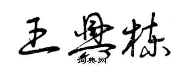 曾慶福王興棟草書個性簽名怎么寫