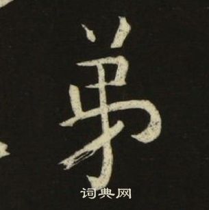 池大雅千字文中弟的寫法