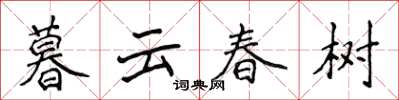 侯登峰暮雲春樹楷書怎么寫