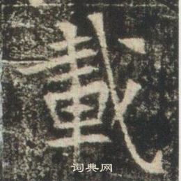 高湛墓誌寫的載