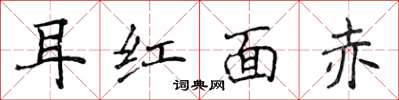 侯登峰耳紅面赤楷書怎么寫