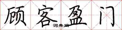 荊霄鵬顧客盈門楷書怎么寫