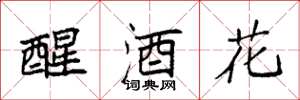 袁強醒酒花楷書怎么寫
