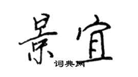 王正良景宜行書個性簽名怎么寫