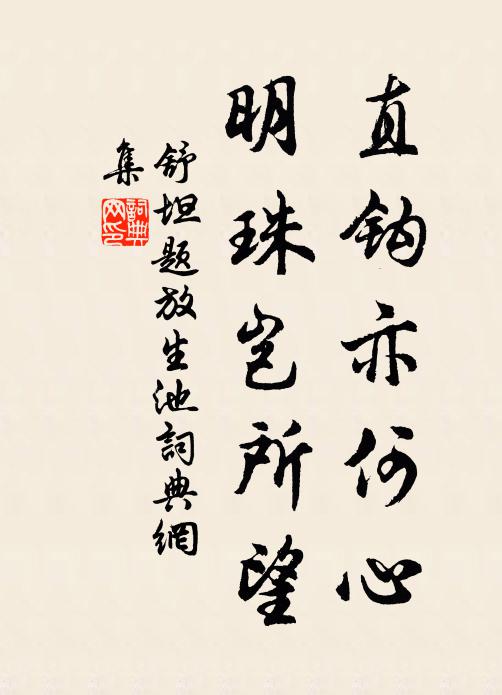 藥石寧須爾,炎涼一任渠 詩詞名句