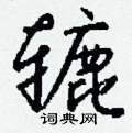 硫硬筆草書書法字典_硫鋼筆草書字帖