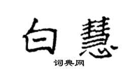 袁強白慧楷書個性簽名怎么寫