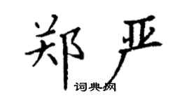 丁謙鄭嚴楷書個性簽名怎么寫