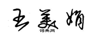 朱錫榮王美娟草書個性簽名怎么寫