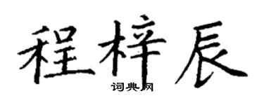 丁謙程梓辰楷書個性簽名怎么寫