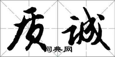 胡問遂質誠行書怎么寫